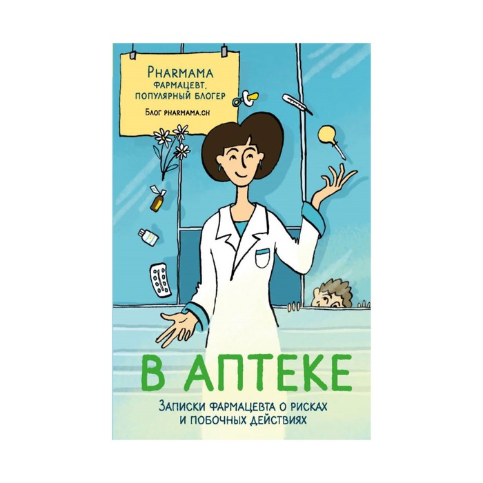 БелХалаты. В аптеке. Записки фармацевта о рисках и побочных действиях