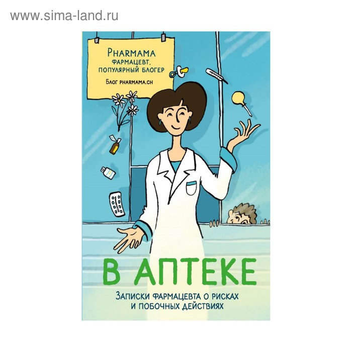 

В аптеке. Записки фармацевта о рисках и побочных действиях