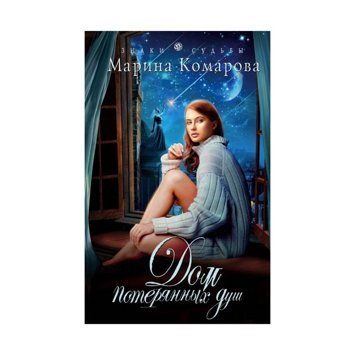 ЗнакСудьбы. Дом потерянных душ. Комарова М.С.