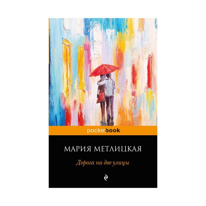 мPockBook. Дорога на две улицы. Метлицкая М.