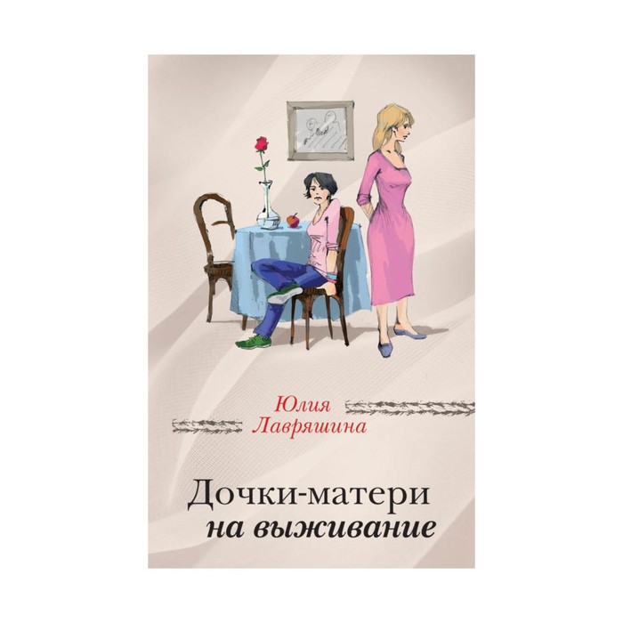 ЗаЧужОкн. Дочки-матери на выживание. Лавряшина Ю.А.