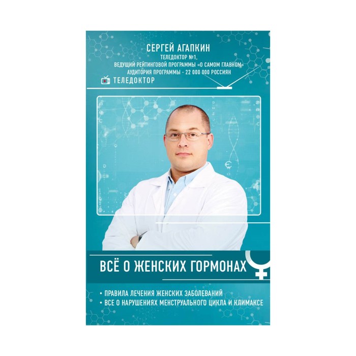 ПочтРосс. Всё о женских гормонах. Агапкин С.Н.