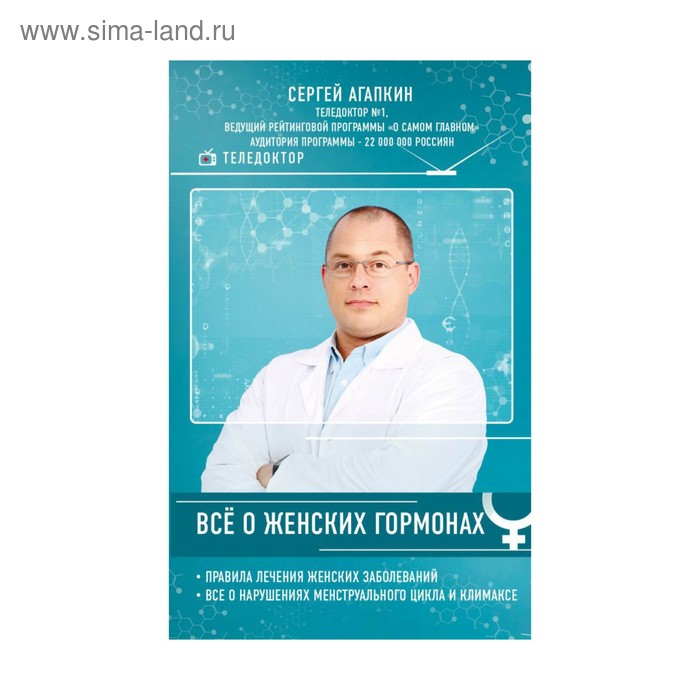 Всё о женских гормонах. Агапкин С.Н. всё о женских гормонах агапкин с н