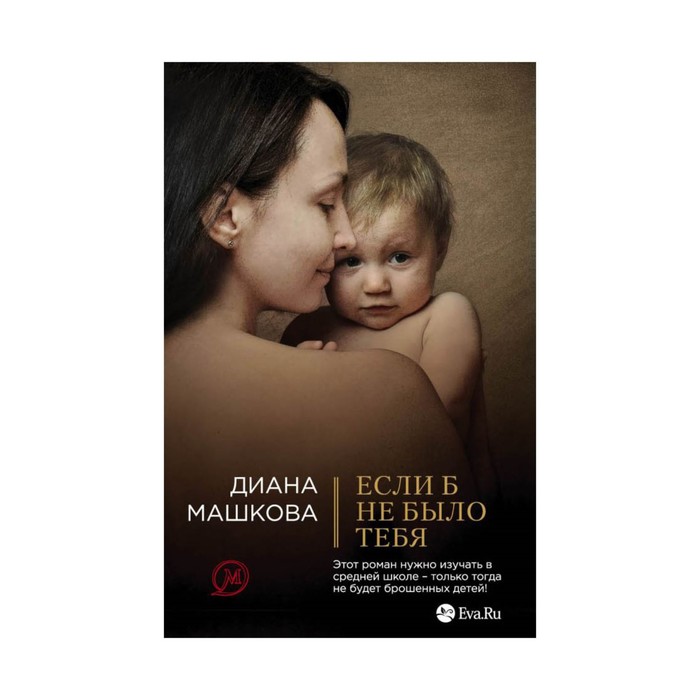 мДСемПрМаш. Если б не было тебя. Машкова Д.