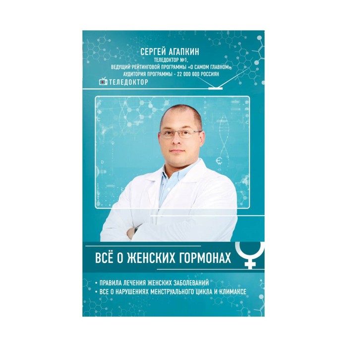 ТелДокЗдор. Всё о женских гормонах. Агапкин С.Н.