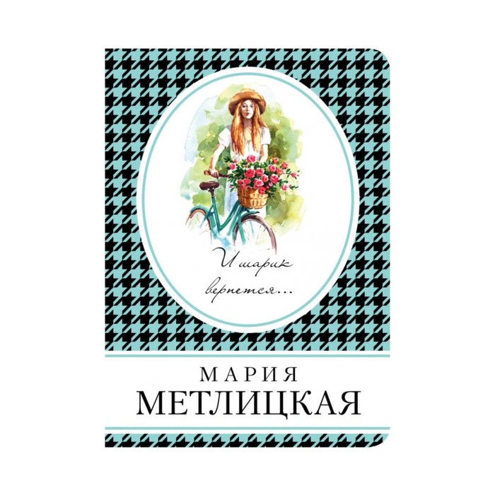 КнВСум. И шарик вернется.... Метлицкая М.