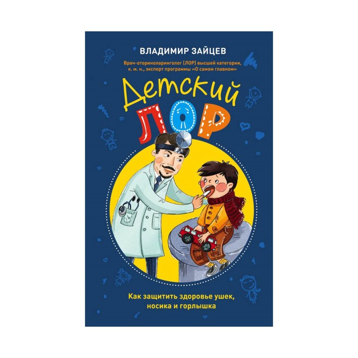 ЗРСдПиМ. Детский ЛОР. Как защитить здоровье ушек, носика и горлышка. Зайцев В.М.