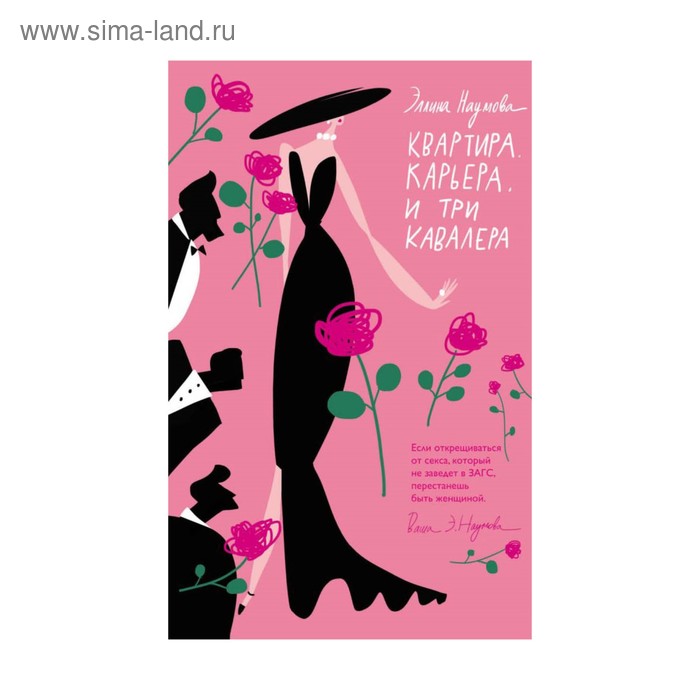 

Квартира. Карьера. И три кавалера. Наумова Э.