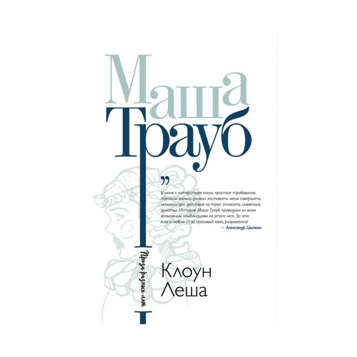 ИСмиСл. Клоун Леша. Трауб М.