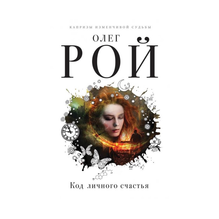 КапрСудьб. Код личного счастья. Рой О.