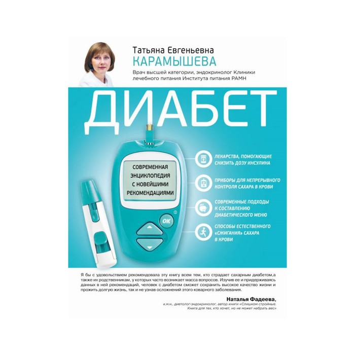 КнКонсЗдор. Диабет. Современная энциклопедия с новейшими рекомендациями. Карамышева Т.Е.