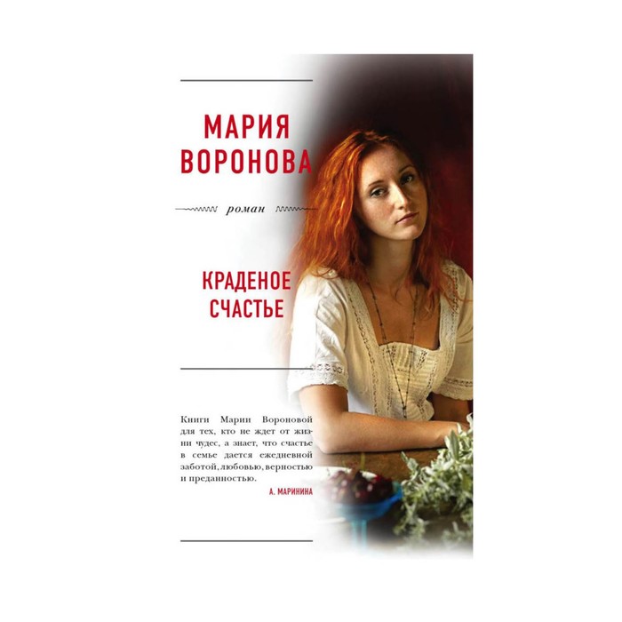 мБолЛРомМВ. Краденое счастье. Воронова М.В.