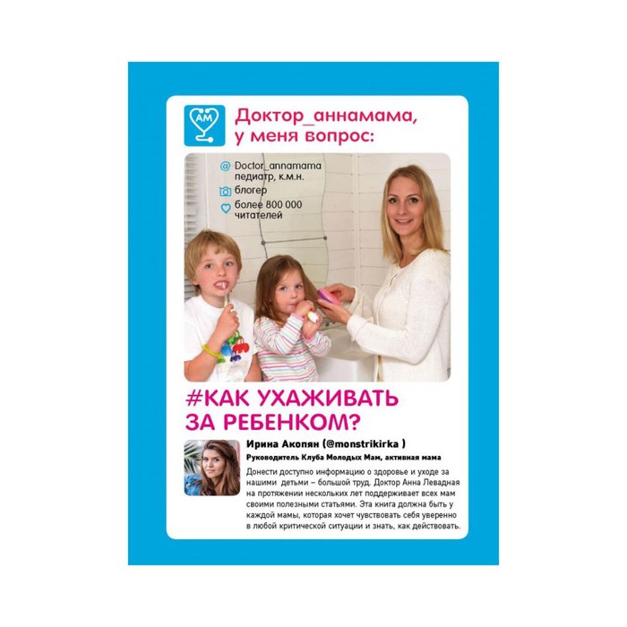 ИнстаДок. Доктор аннамама, у меня вопрос: как ухаживать за ребенком?. Левадная А.В.