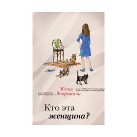 

ЗаЧужОкн. Кто эта женщина. Лавряшина Ю.А.