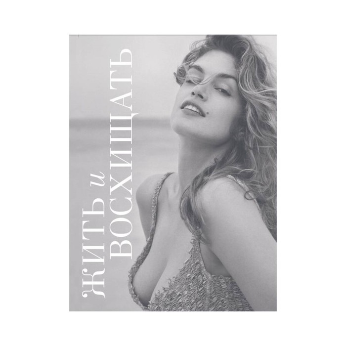 БогиниКрас. Жить и восхищать. Синди Кроуфорд. Кроуфорд С.