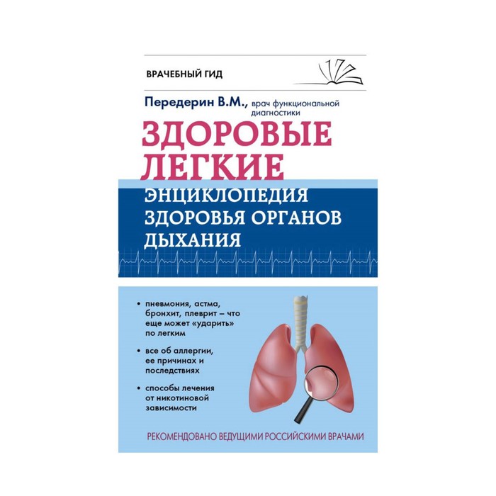 ВрачГид. Здоровые легкие. Энциклопедия здоровья органов дыхания. Передерин В.М.
