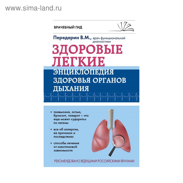 

Здоровые лёгкие. Энциклопедия здоровья органов дыхания. Передерин В. М.