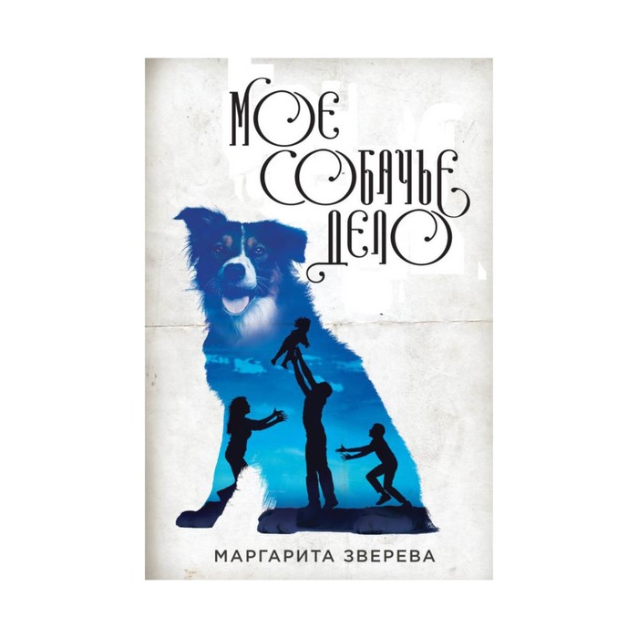 НастрНЛучш. Моё собачье дело. Зверева М.