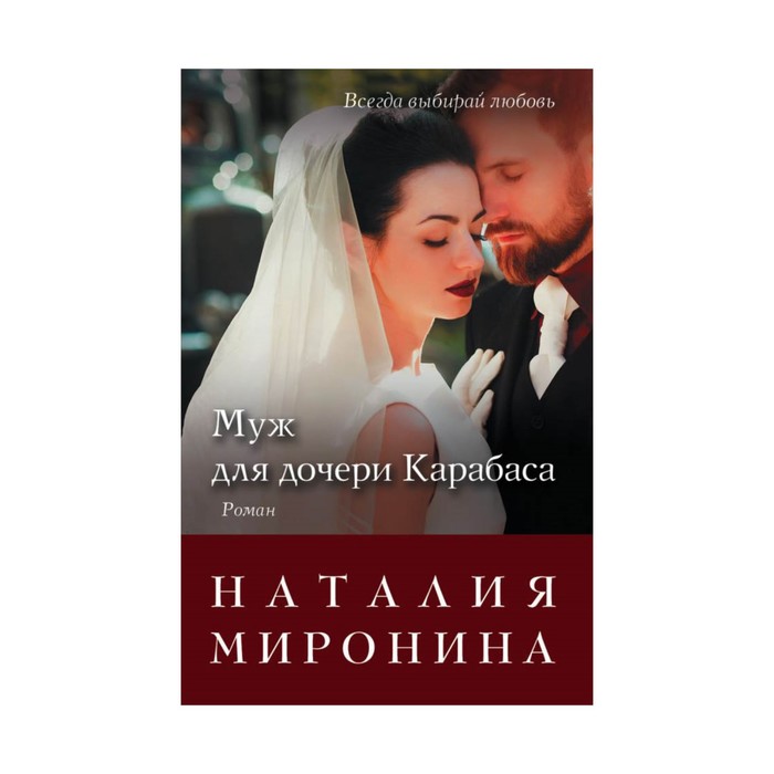 мСчБРМир. Муж для дочери Карабаса. Миронина Н.