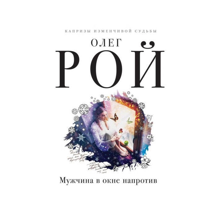 мКапрСудьб. Мужчина в окне напротив. Рой О.