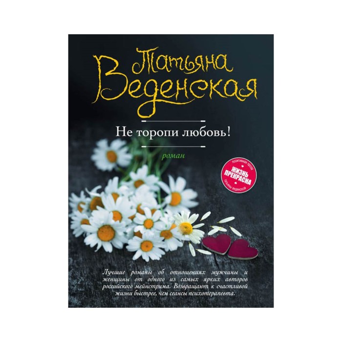 мЖизньПре. Не торопи любовь!. Веденская Т.