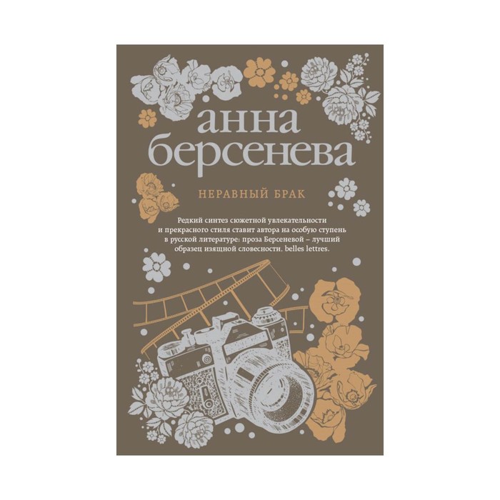 мАБИзСл. Неравный брак. Берсенева А.