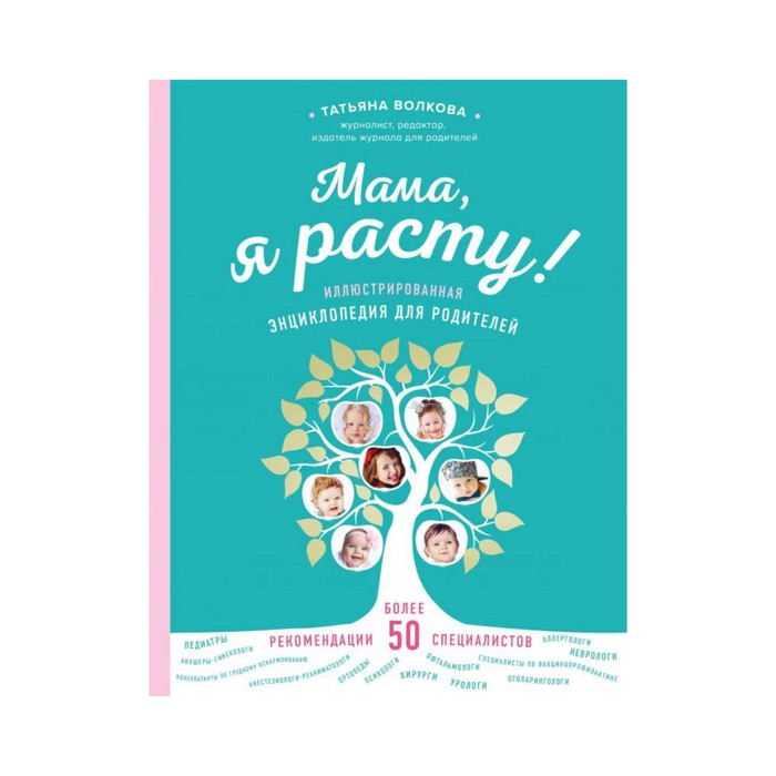 ПИРеб. Мама, я расту. Иллюстрированная энциклопедия для родителей. Волкова Т.О.