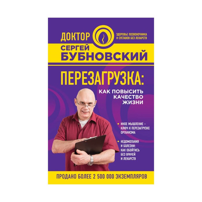 ДокБубнЗд. Перезагрузка: как повысить качество жизни. Бубновский С.М.