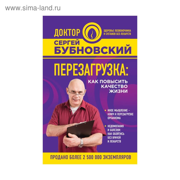 

Перезагрузка: как повысить качество жизни. Бубновский С. М.