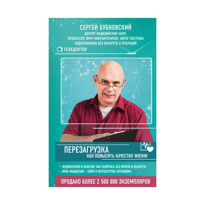 ТелДокЗдор. Перезагрузка: как повысить качество жизни. Бубновский С.М.