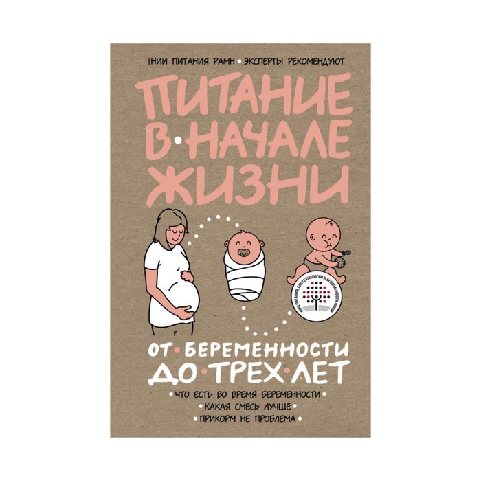 НИИПитЭкРе. Питание в начале жизни. От беременности до 3-х лет