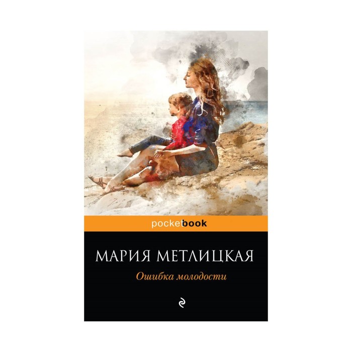 мPockBook. Ошибка молодости. Метлицкая М.