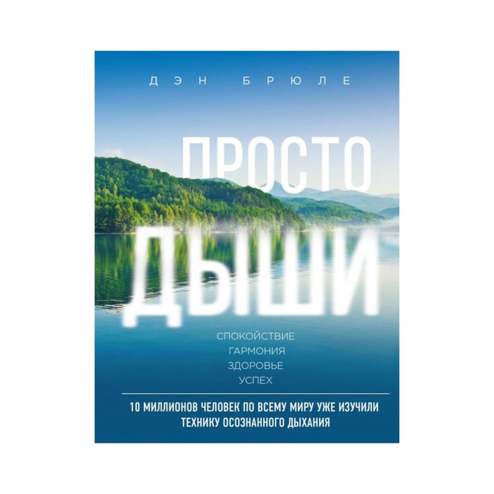 методздор. Просто дыши: техника осознанного дыхания. Брюле Д.