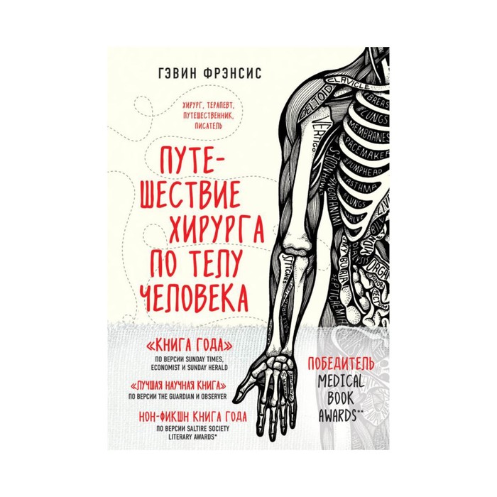 МедБезГран. Путешествие хирурга по телу человека. Фрэнсис Г.