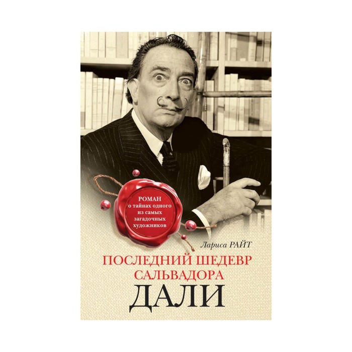 ТайнВелХуд. Последний шедевр Сальвадора Дали. Райт Л.