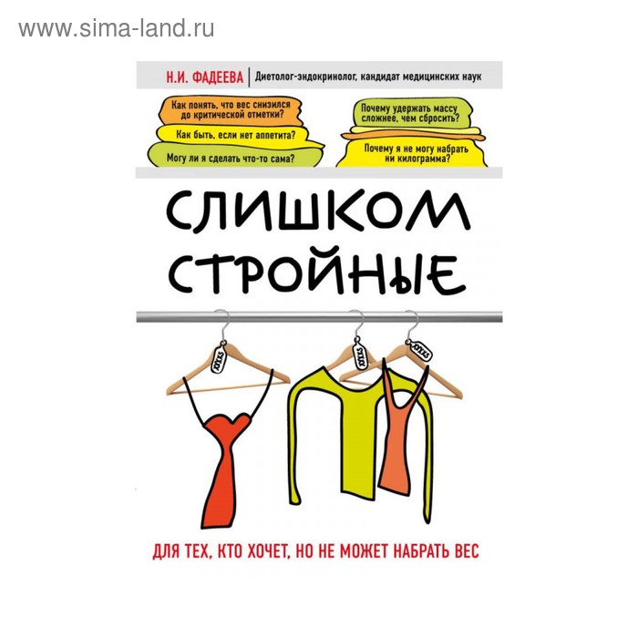 фото Слишком стройные. книга для тех, кто хочет, но не может набрать вес. фадеева н. и. эксмо