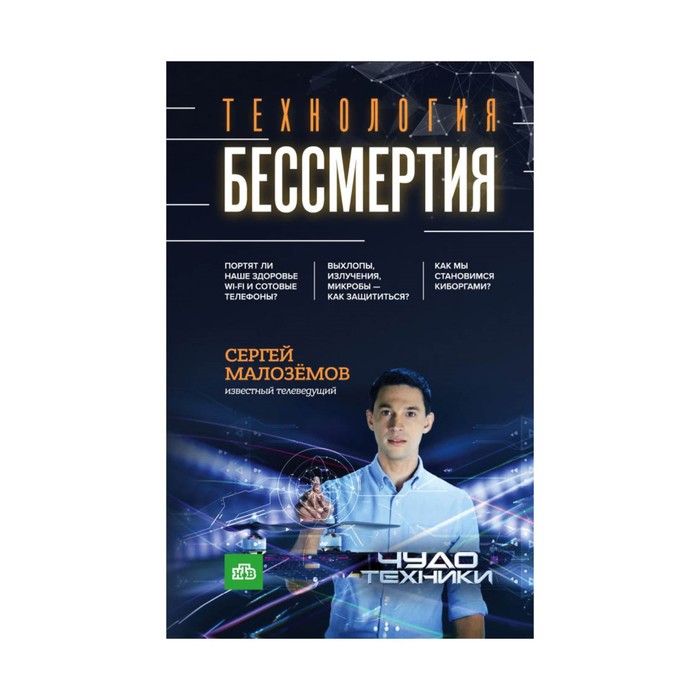 ЧТиЕдЖивМ. Технология бессмертия. Малоземов С.А.