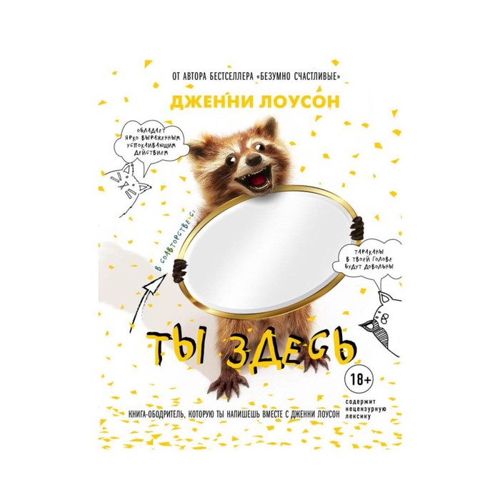 ТабОтДепр. Ты здесь. Книга-ободритель, которую ты напишешь вместе с Дженни Лоусон. Лоусон