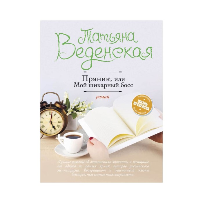 мЖизньПре. Пряник, или Мой шикарный босс. Веденская Т.