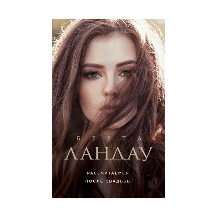 мЛПППБЛ. Рассчитаемся после свадьбы. Ландау Б.