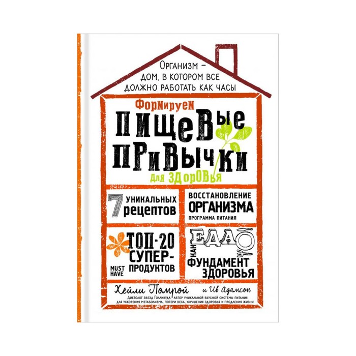 Body&amp;mind. Формируем Пищевые Привычки для здоровья. Помрой Х.