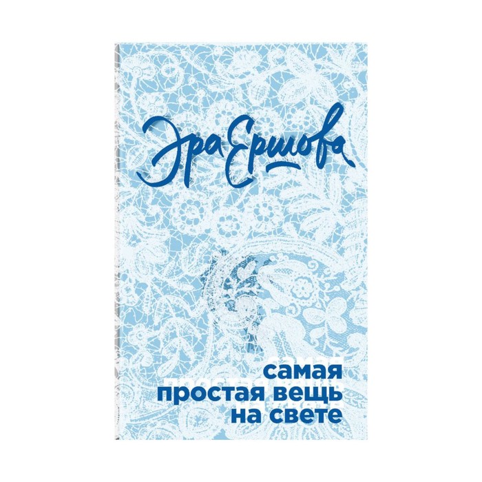 ВГлДушПЭ. Самая простая вещь на свете. Ершова Э.