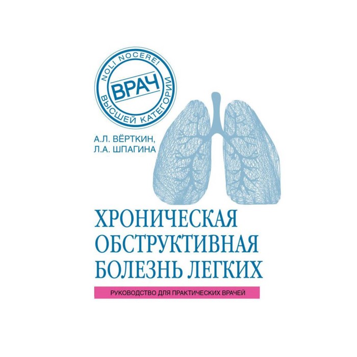 мВВК. ХОБЛ. Руководство для практических врачей. Вёрткин А.Л., Шпагина Л.А.