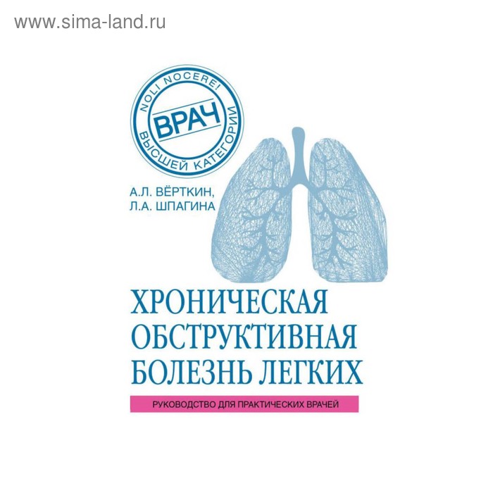 

ХОБЛ. Руководство для практических врачей. Вёрткин А. Л., Шпагина Л. А.