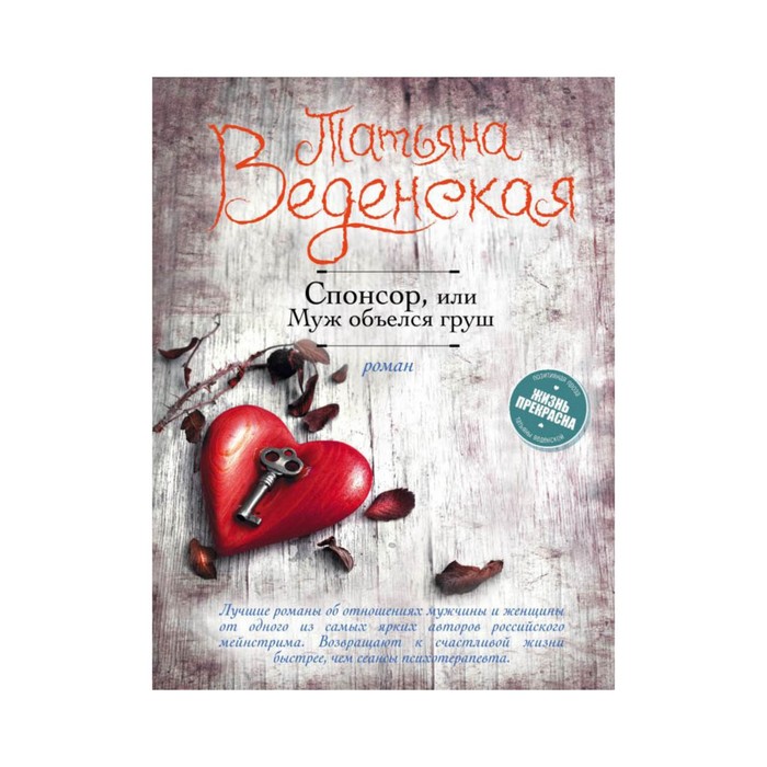 мЖизньПре. Спонсор, или Муж объелся груш. Веденская Т.