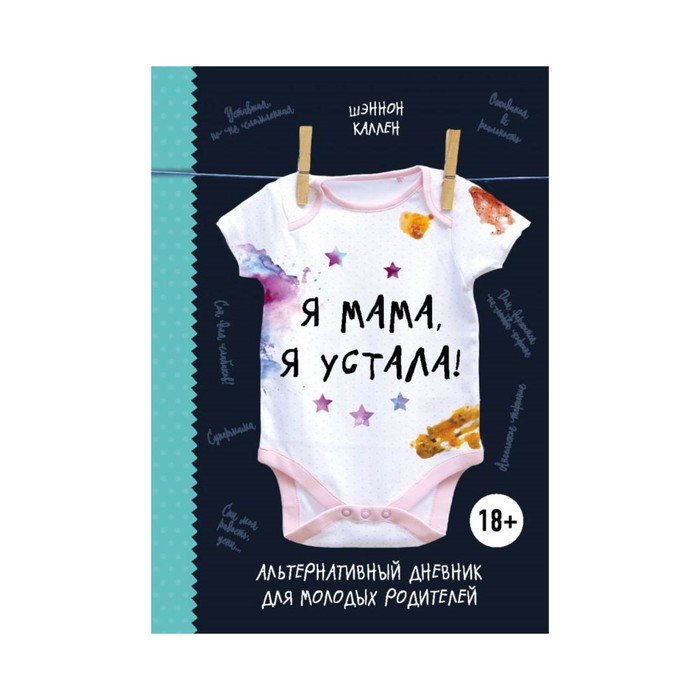 ПИРеб. Я мама, я устала! Альтернативный дневник для молодых родителей. Каллен Ш.