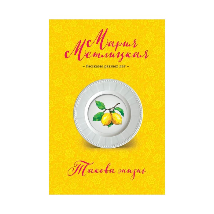 НГрмкЛММ. Такова жизнь. Метлицкая М.