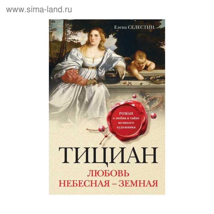 

Тициан. Любовь небесная - земная. Селестин Е.