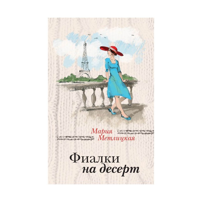 ЗаЧужОкн. Фиалки на десерт. Метлицкая М.