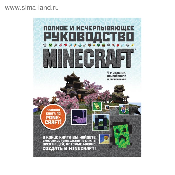 

Minecraft. Полное и исчерпывающее руководство. 4-е издание. О'Брайен С.